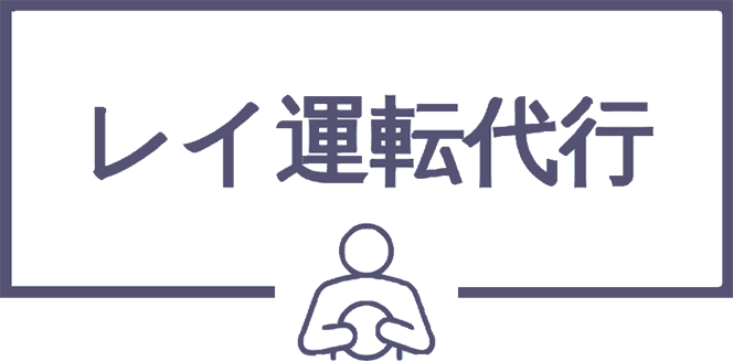 福岡県福岡市の運転代行ならレイ運転代行