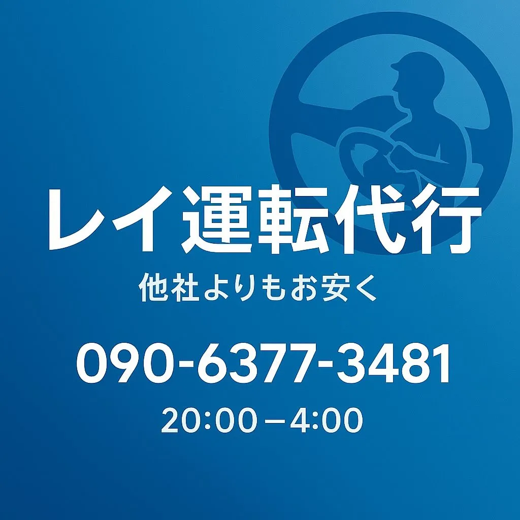 運転代行は「レイ運転代行」にお任せください！