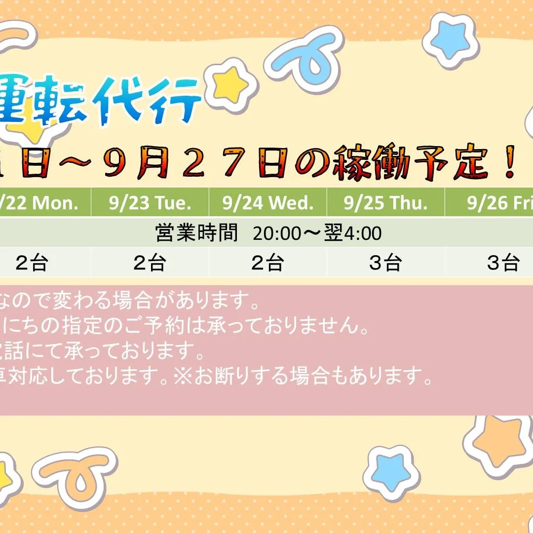 レイ運転代行、9/21(日)から9/27(土)の稼働予定です...