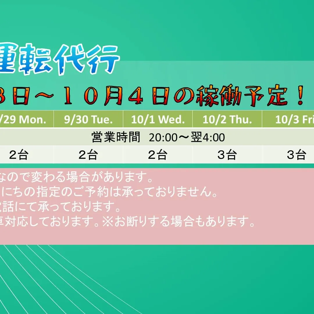 レイ運転代行、9/28(日)から10/4(土)の稼働予定です...