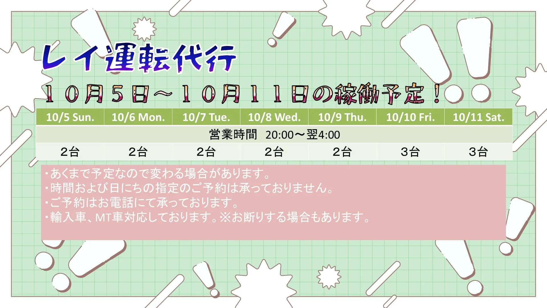 レイ運転代行、10/5(日)から10/11(土)の稼働予定で...