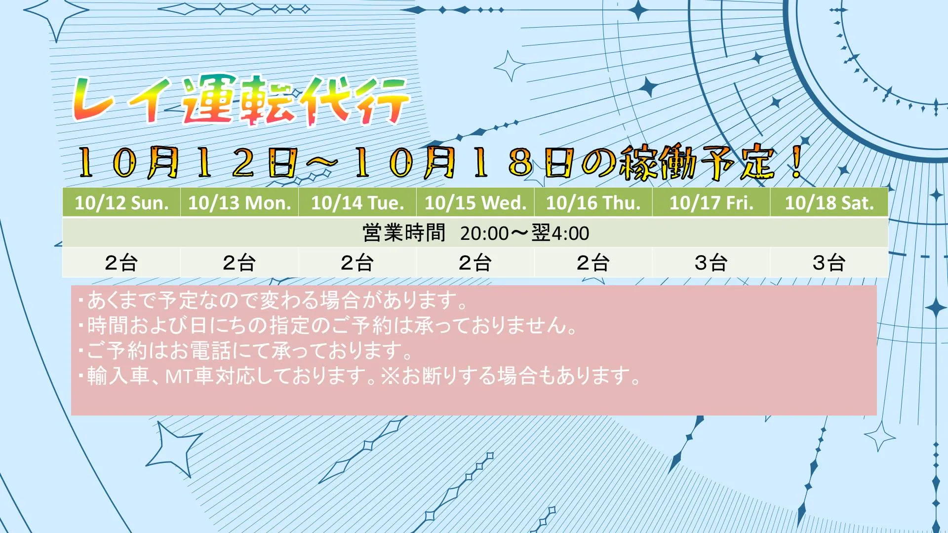 10/12(日)〜10/18(土)の稼働予定です✨