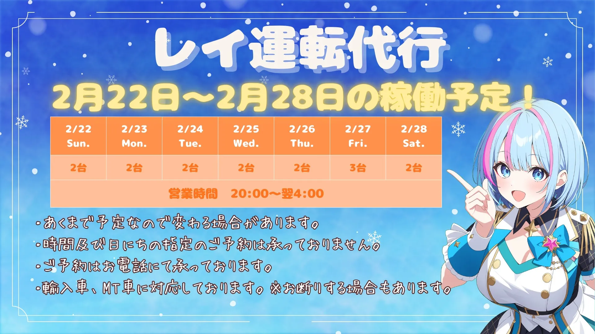 ❄️📢 2/22(日)〜2/28(土)の稼働予定です!