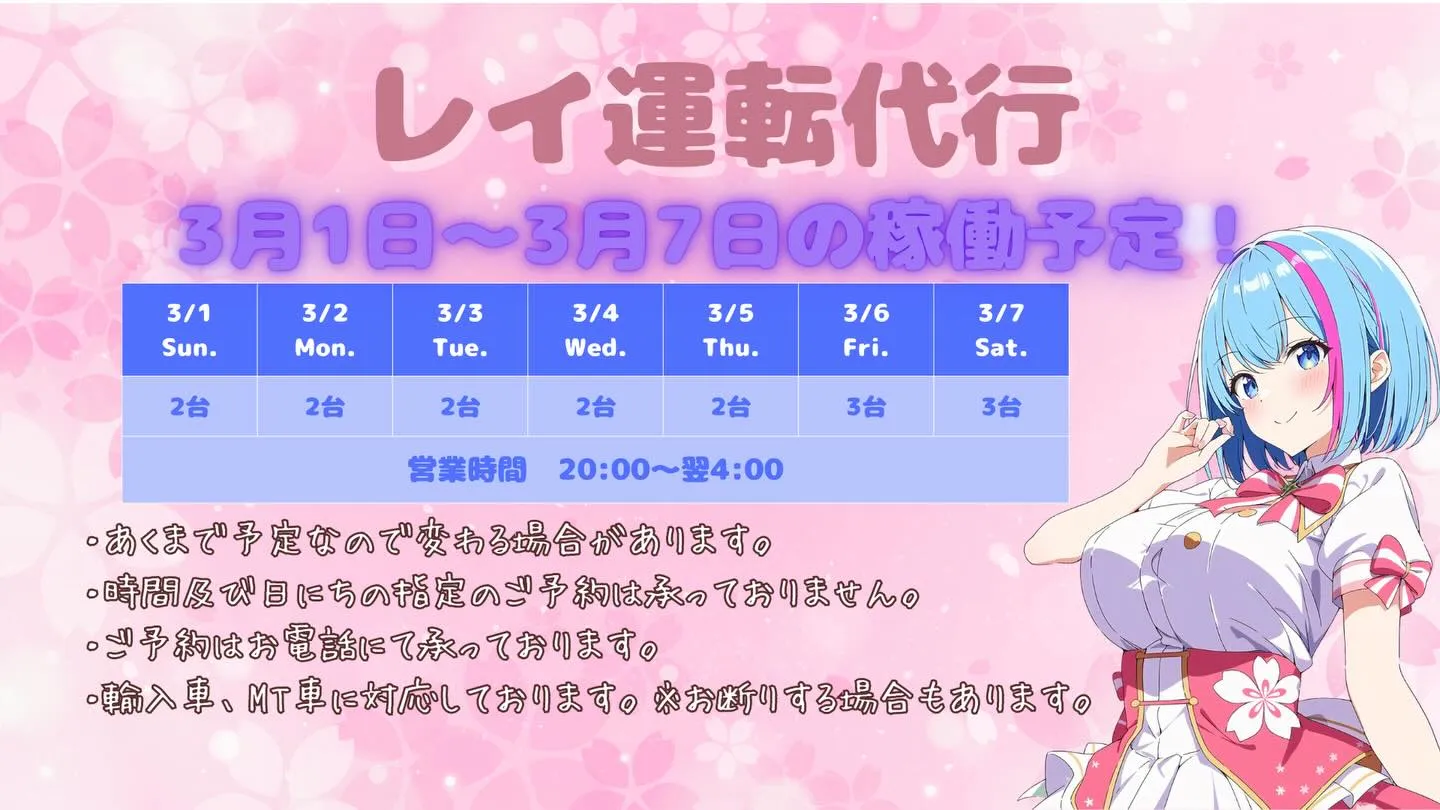 🌸✨ 3/1(日)〜3/7(土)の稼働予定です ✨🌸