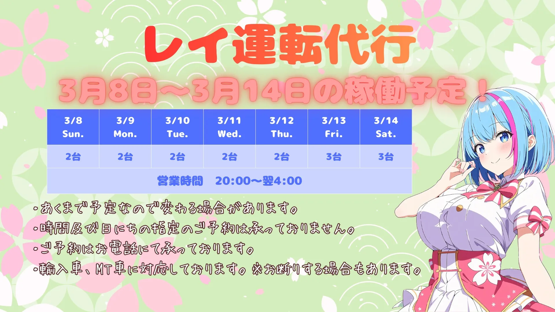 🌸 3/8(日)〜3/14(土)の稼働予定です 🌸