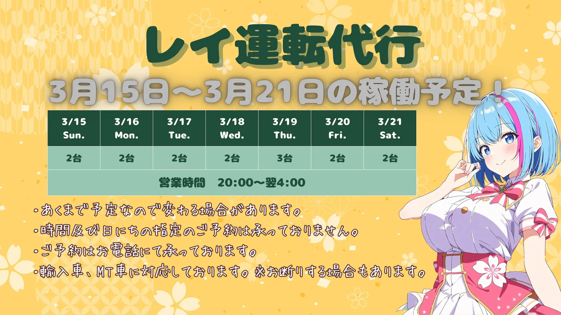 🌸 3/15(日)〜3/21(土)の稼働予定です 🌸