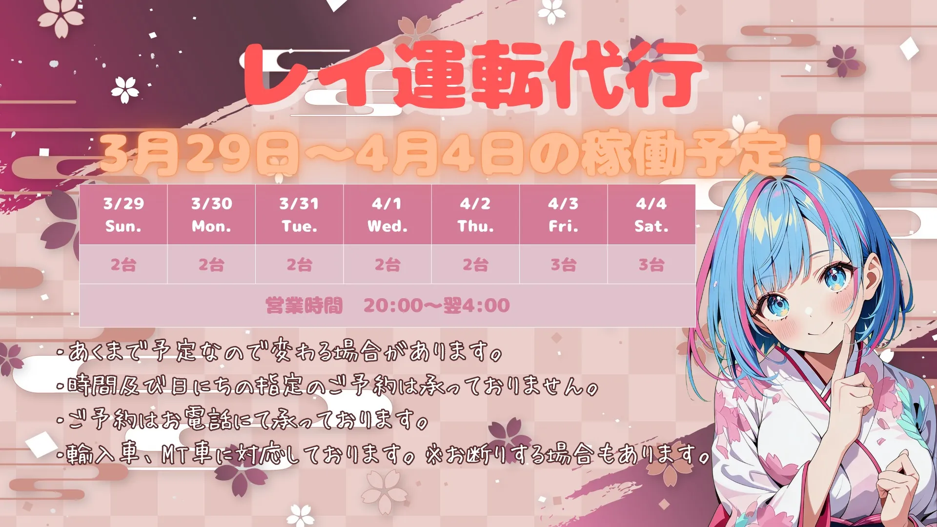 🌸 3/29（日）〜4/4（土）の稼働予定です 🌸