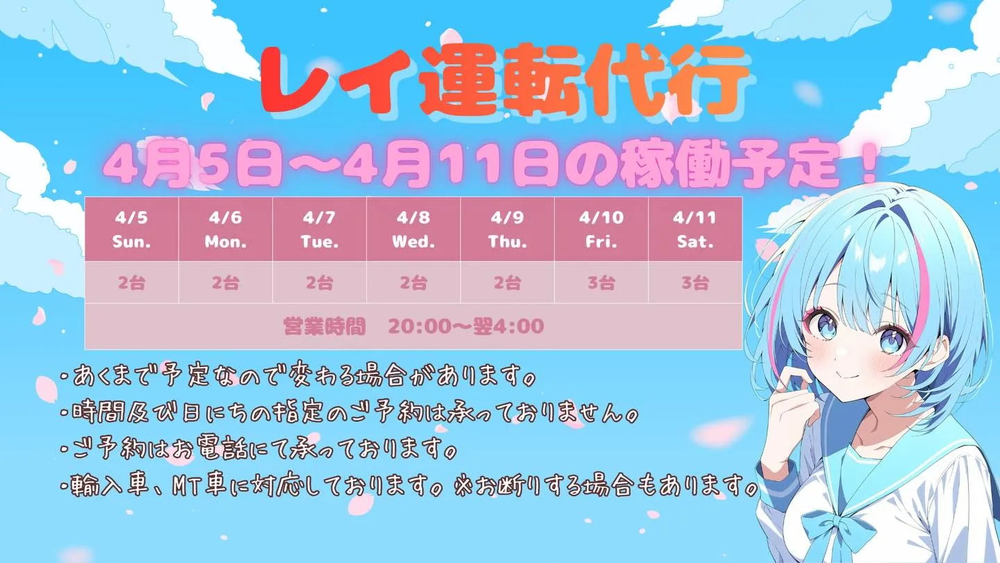 🌸 4/5（日）〜4/11（土）の稼働予定です 🌸