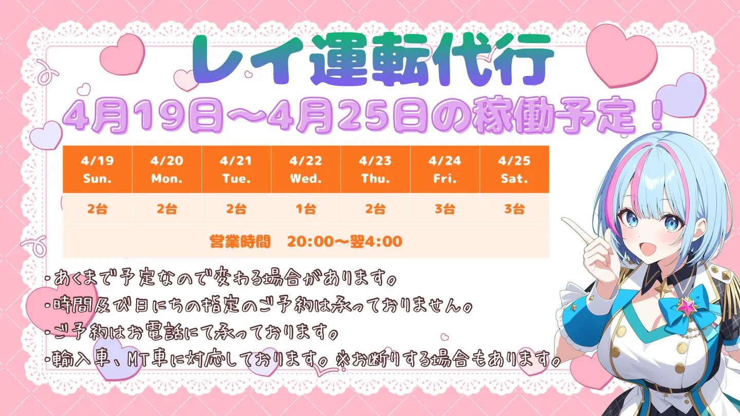 💗✨ 4/19（日）〜4/25（土）の稼働予定です ✨💗
