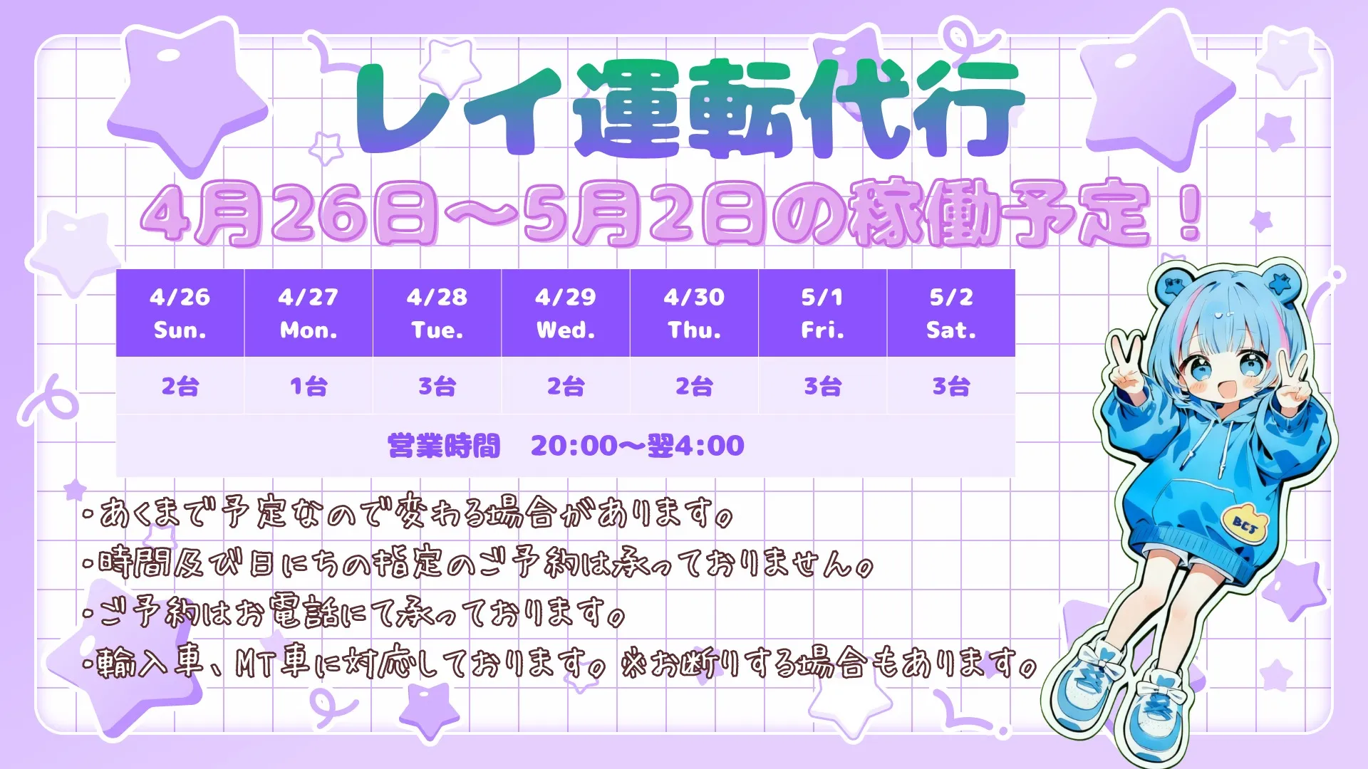 💜✨ 4/26（日）〜5/2（土）の稼働予定です ✨💜