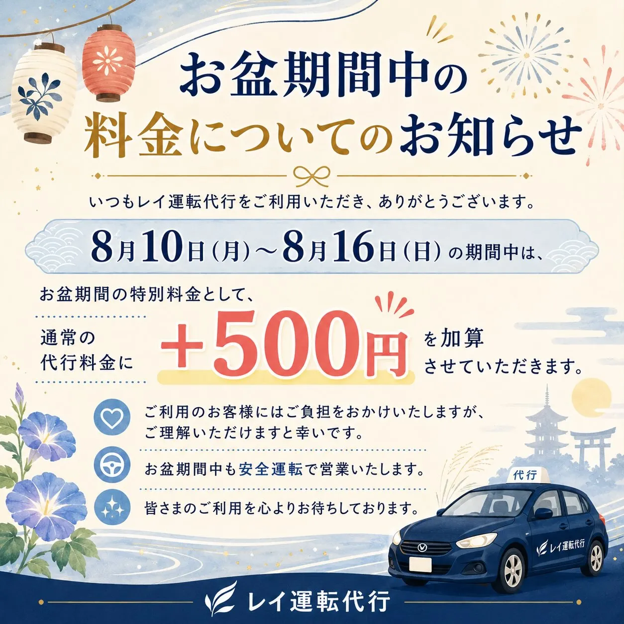 【お盆期間中の料金についてのお知らせ】